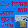 সিমের MB মেয়াদ বাড়ানোর উপায় आइकन