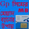 সিমের MB মেয়াদ বাড়ানোর উপায়