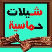 شيلات حماسية ٢٠١٧ on 9Apps