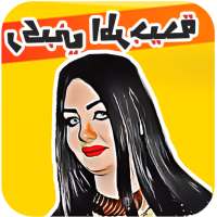 ملصقات مضحكة Funny Stickers For Whatsapp