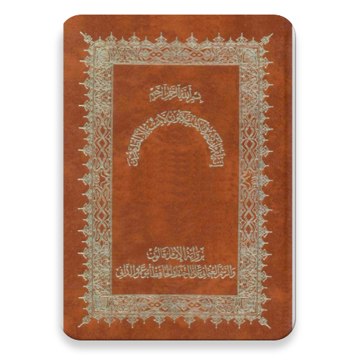 مصحف قالون - الداني - هامش иконка