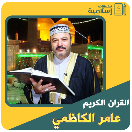 القرآن الكريم كامل عامر الكاظمي icon