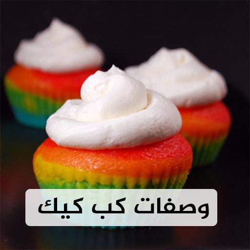 كب كيك - cupcake icon
