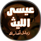 زوامل عيسى الليث أيقونة