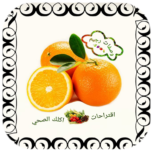 وصفات رجيم icon