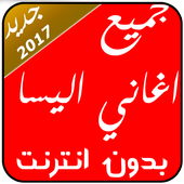 اغاني اليسا بدون- انترنت2017 أيقونة