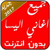 اغاني اليسا بدون- انترنت2017 on 9Apps