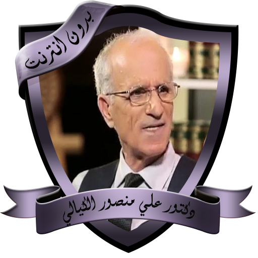 مواعظ مؤثرة للدكتور علي منصور الكيالي بدون نت icon