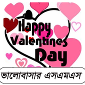 ভালোবাসা দিবসের মেসেজ। Valentine Day SMS icon