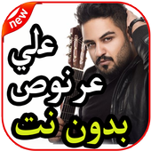 أغاني علي عرنوص - اضم حبك -  بدون نت 2019 أيقونة