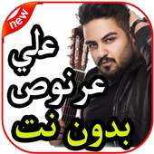 أغاني علي عرنوص - اضم حبك -  بدون نت 2019 on 9Apps