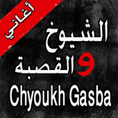 Gasba Chyoukh  قصبة والشيوخ أيقونة