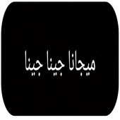 مي غانا ( مي قنا قنا) رميكس مترجمة - بدون نت icon