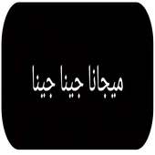 مي غانا ( مي قنا قنا) رميكس مترجمة - بدون نت on 9Apps