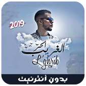 جديد الرابور لحر بدون نت - 2019 - L7or Rap on 9Apps