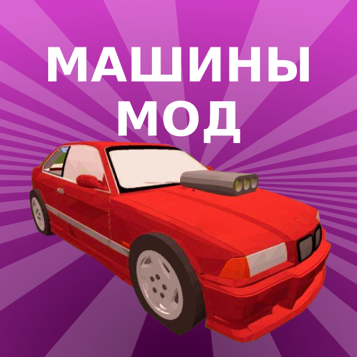 Мод Машины для Майнкрафт ПЕ иконка