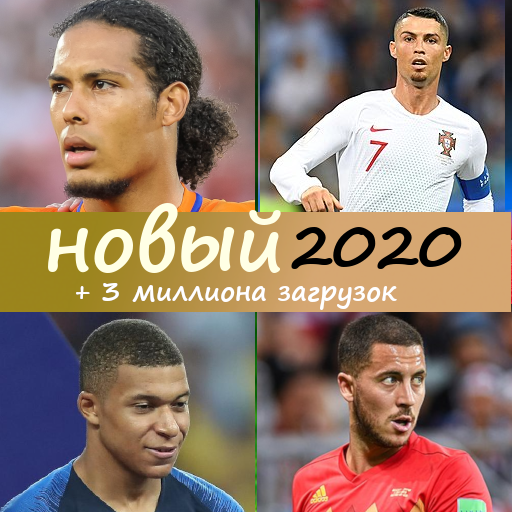 Футбол Игроки Викторина 2020 иконка