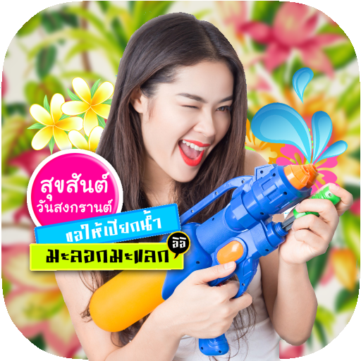 กรอบรูป สงกรานต์ แต่งรูปสงกรานต์ อวยพรวันสงกรานต์ icon
