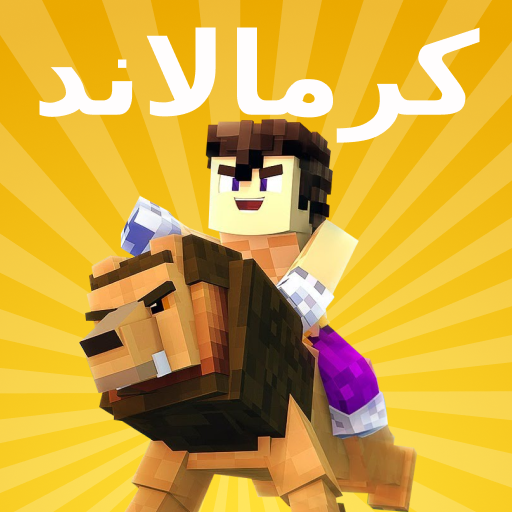 تعديل كرملاند أيقونة