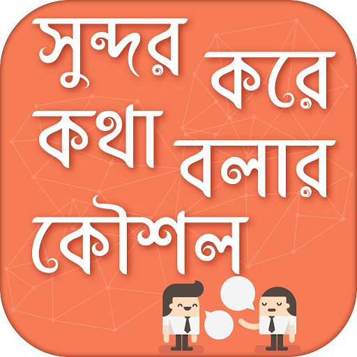 সুন্দর করে কথা বলার কৌশল how to talk nicely icon