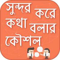 সুন্দর করে কথা বলার কৌশল how to talk nicely on 9Apps
