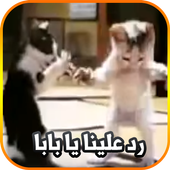 رد علينا يا بابا icon