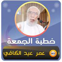 خطب الجمعة محاضرات عمر عبد الكافي on 9Apps