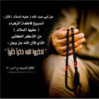 تسبيحة الزهراء on 9Apps