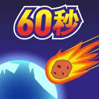 地球滅亡 60秒前!