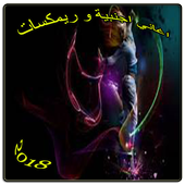 اغاني اجنبية و ريمكسات 2018 أيقونة