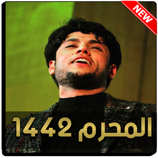 لطميات مرتضى حرب 2021 بدون نت icon