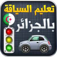 تعليم السياقة في الجزائر 2021 Code De la Route Alg on 9Apps