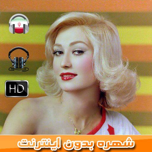 اهنك شهره بدون اينترنت - Shohreh Solati  MUSIC icon