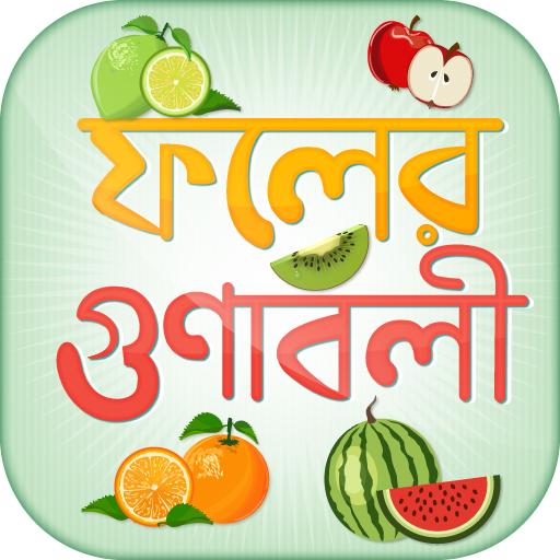 কোন ফলে কি ভিটামিন fruits benefit icon