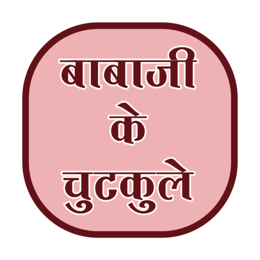 ikon Babaji ke chutkule