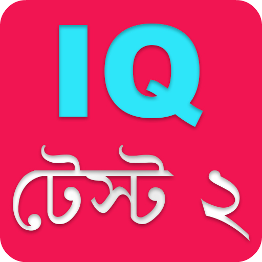 মজার মজার বুদ্ধির প্রশ্ন ২ - IQ Test icon
