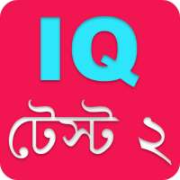 মজার মজার বুদ্ধির প্রশ্ন ২ - IQ Test on 9Apps