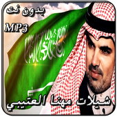 احلى شيلات مهنا العتيبي icon