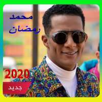 جميع أغاني محمد رمضان نسخة 2020