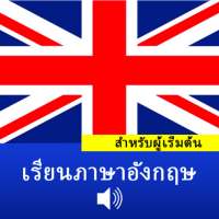 ภาษาอังกฤษสำหรับผู้เริ่มต้น