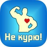 Не курю! on 9Apps