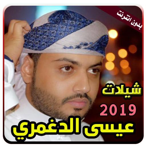 شيلات عيسى الدغمري بدون انترنت icon