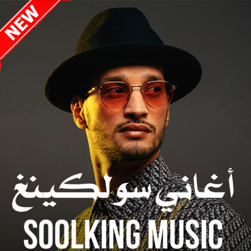 جميع اغاني سولكينغ - 2020 Soolking music icon