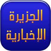 الجزيرة أيقونة