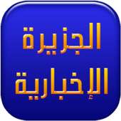 الجزيرة on 9Apps