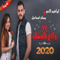 بيسان اسماعيل وابراهيم الامير- واكع بالعشك 2020 on 9Apps