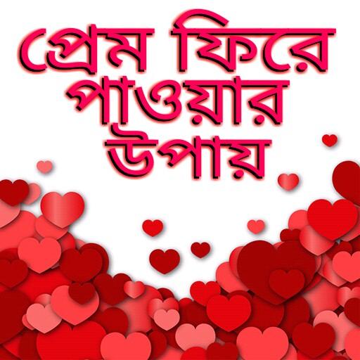 হারানো প্রেম ফিরে পাওয়ার উপায় icon