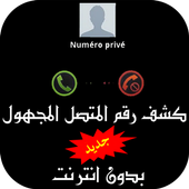 كشف اسم المتصل المجهول أيقونة