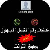 كشف اسم المتصل المجهول on 9Apps
