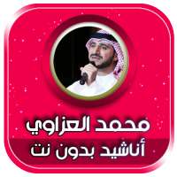 اناشيد محمد العزاوي بدون نت on 9Apps